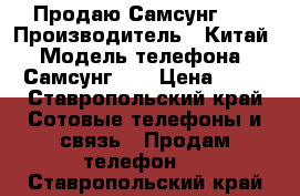 Продаю Самсунг s8 › Производитель ­ Китай › Модель телефона ­ Самсунг s8 › Цена ­ 24 - Ставропольский край Сотовые телефоны и связь » Продам телефон   . Ставропольский край